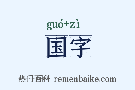 国字是什么意思的图片